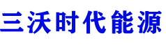 三沃时代能源（成都）有限公司